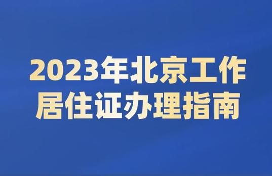 在北京注册公司需要办理居住证吗？（北京工作居住证单位注册）-图2