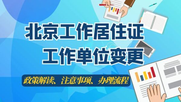 在北京注册公司需要办理居住证吗？（北京工作居住证单位注册）-图3