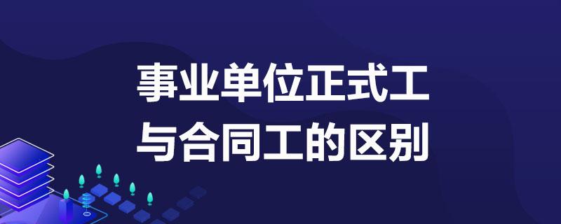 自收自支正式工和合同工的区别？（自收自支事业单位合同工）-图3