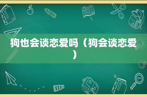 单位谈恋爱合适吗？（单位内部恋爱）-图1