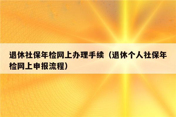 公司社保年审网上怎么操作？（2016 社保单位年检）-图1