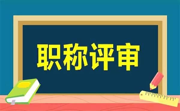 哪些职称需要国家统一考试？（什么样的单位才能评职称）-图1