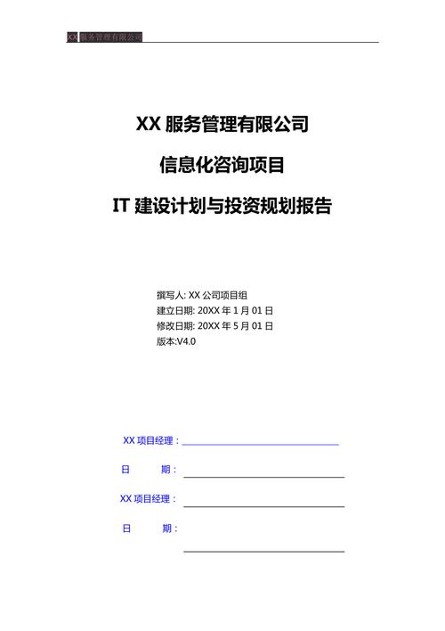 企业如何制定IT战略规划？（单位信息化建设调研报告）-图1