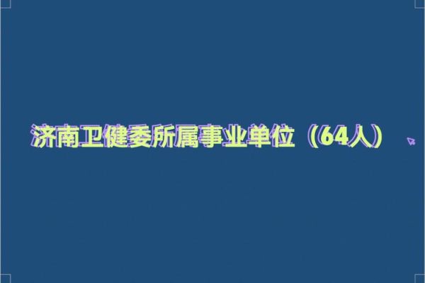 卫健委下属事业编制可以把个人挡案调到卫健委吗？（办假档案调入事业单位）-图2