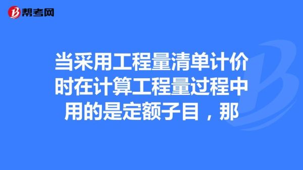 清单项与对应定额子目单位不一致怎么办？（定额单位改了会怎么样）-图2