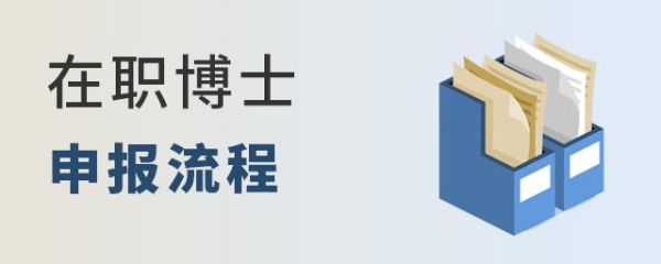 引进博士科研启动经费给个人吗？（在职博士单位有报销没）-图2