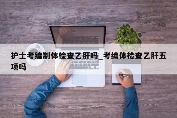 也是乙肝携带者,入职体检能过吗？（单位体检有乙肝携带者）-图1