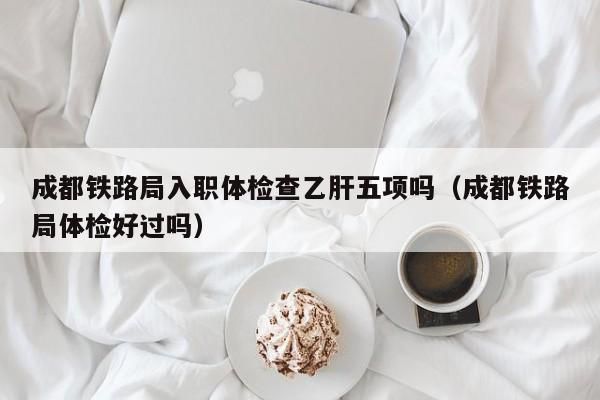 也是乙肝携带者,入职体检能过吗？（单位体检有乙肝携带者）-图2