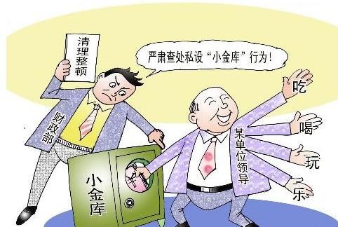 单位小金库查出后怎么处理？（单位小金库在个人账上）-图1