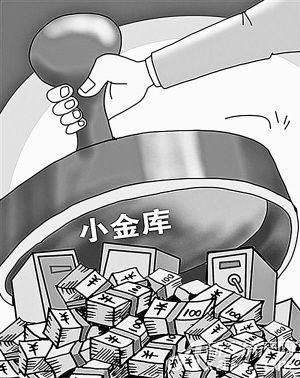 单位小金库查出后怎么处理？（单位小金库在个人账上）-图2