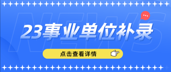 事业单位复检不合格会补录吗？（事业单位复检有过的吗）-图2