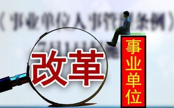 县城自收自支事业单位有哪些？（自收自支事业单位发展）-图3