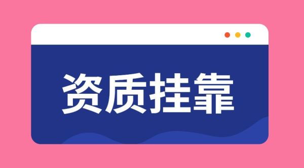 企业资质挂靠如何查？（如何找有资质单位挂靠）-图1