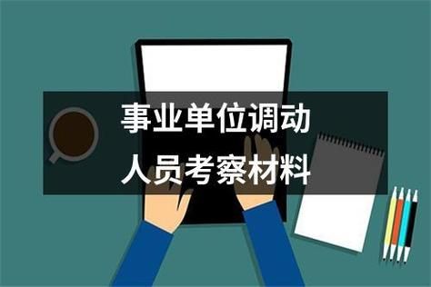 事业编本市内调动可以吗？（机关事业单位人员调动）-图2