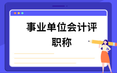 事业单位管理岗位可以评职称吗？（事业单位管理岗职称）-图2