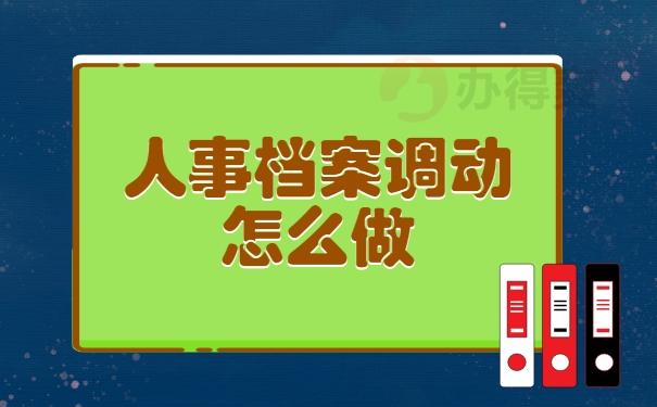 调动人事档案需要和原单位联系吗？（个人档案必须掉入单位）-图1