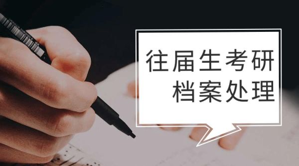 专插本往届生档案怎么处理？（往届生考事业单位档案）-图2