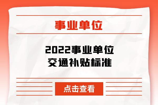 内蒙古事业编车补最新通知？（事业单位车补具体）-图2