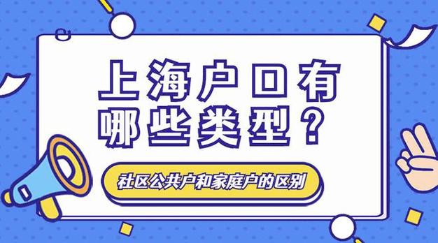 上海公共户与集体户区别？（上海市单位集体户口）-图1