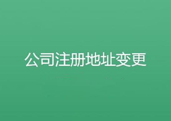 企业注册地址变更的流程？（单位注册地址变更）-图2