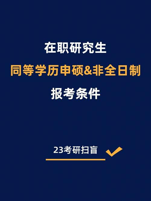 事业单位报考非全日制研究生条件？（单位不让在职研究生）-图1