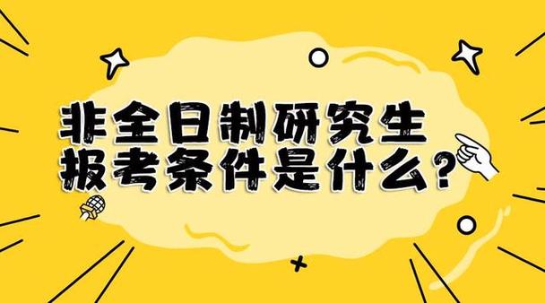 事业单位报考非全日制研究生条件？（单位不让在职研究生）-图2