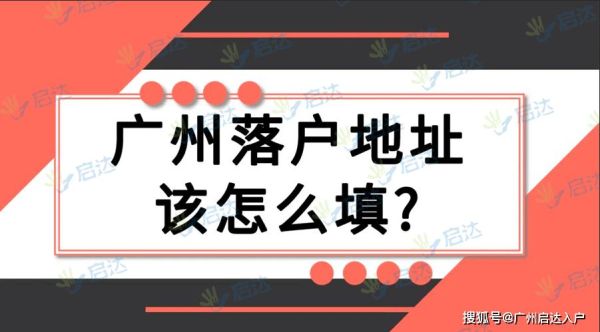 广州户口挂靠？（广州接收户口的单位）-图3