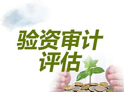 评估机构有审计资质吗？（审计单位资质有哪些）-图3