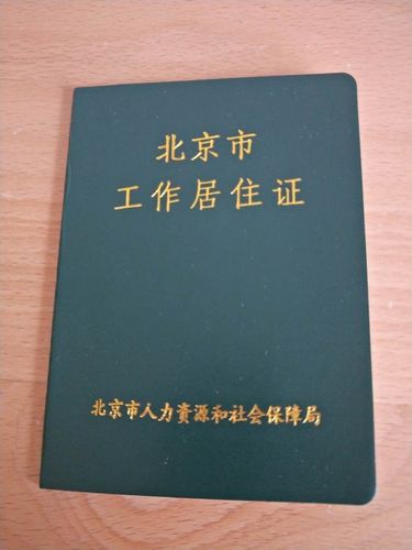 单位可以提供工作地居住证吗？（工作居住证单位资质）-图1