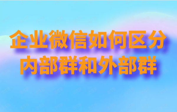 内部群和部门群的区别？（关联单位和内部单位）-图1