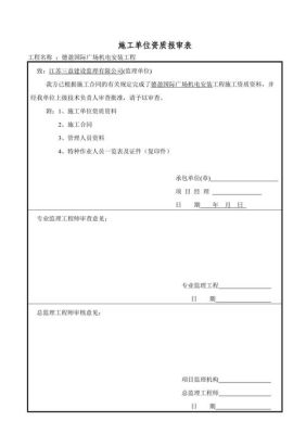 资质报审表要做几份？（广东省单位资质报审表）-图3