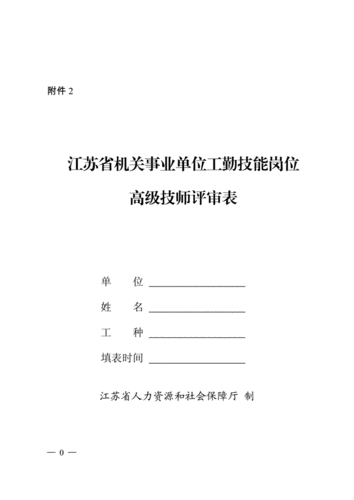 2020江苏省具备事业单位高级技师人员？（江苏省机关事业单位高级技师培训）-图2