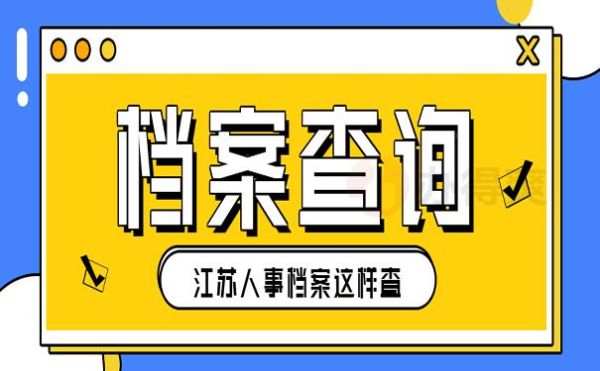 江苏个人档案查询？（江苏省档案接收单位）-图1