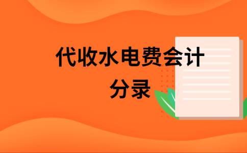 对方代缴的电费如何写会计分录？（其他单位给带缴费用怎么做分录）-图1