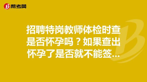 教师体检不合格会详细公布原因吗？（医院如何与用人单位讨论体检结果）-图2