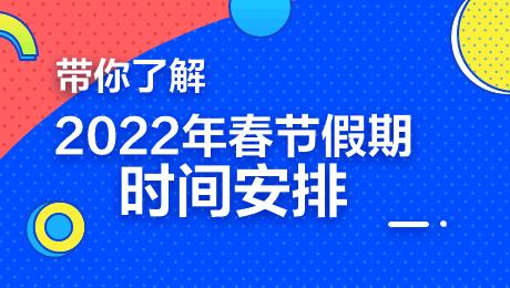 2022年事业单位春节一般放几天假？（有关事业单位年假休息情况）-图1