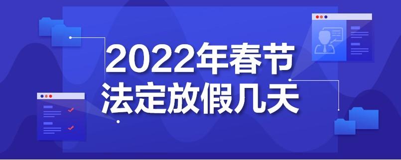 2022年事业单位春节一般放几天假？（有关事业单位年假休息情况）-图3