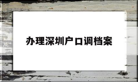 户籍迁移之后为什么查询身份还是原户籍地？（入深户 变更档案调出单位）-图1