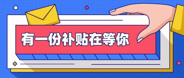 申领就业补贴的开户银行可以改吗？（住房补贴 换单位 开户）-图2