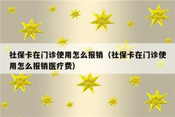 公司交的社保看病可以报销吗？（单位买医保不住院能否报）-图3