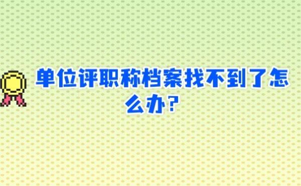 国企上班只能在本单位评职称吗？（单位评定职称(目前大多数采用)）-图1