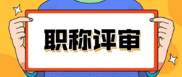 国企上班只能在本单位评职称吗？（单位评定职称(目前大多数采用)）-图3