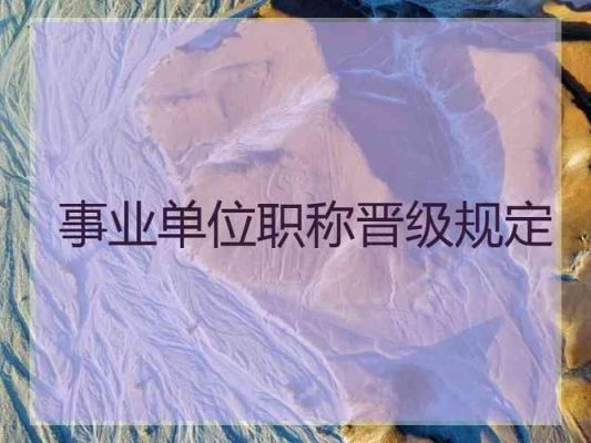 新调入人员几年可以晋升职称吗？（事业单位职务晋升年限）-图3