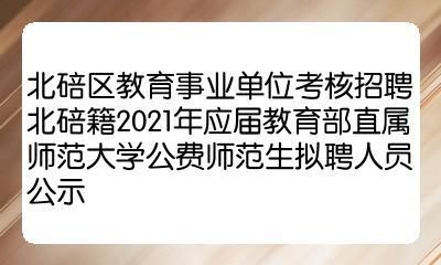 博士毕业去大学当老师会分房子吗？（教育部事业单位分房）-图2