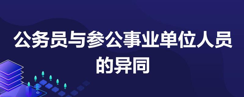 参公事业单位和事业单位有什么区别？（参公比事业单位低吗）-图1