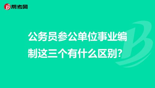 参公事业单位和事业单位有什么区别？（参公比事业单位低吗）-图3