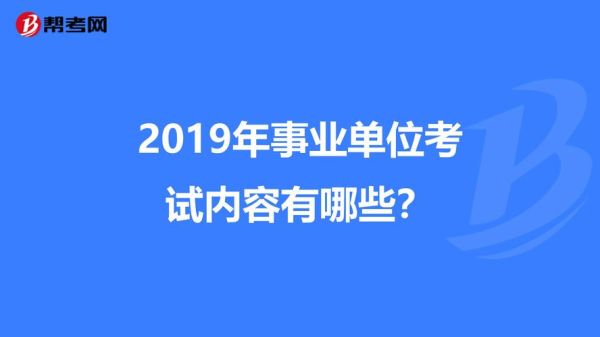 2019福建事业单位考试有分几次？（福建省事业单位分类表）-图3