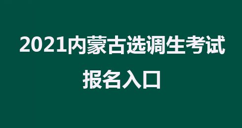 内蒙古选调生什么时候上班？（内蒙古事业单位职工入职）-图2