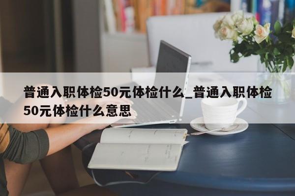 面试后公司要求体检是怎么回事？（面试单位要你体检报告）-图3