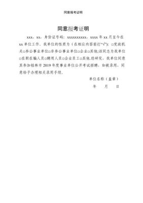 公务员单位同意报考证明怎么开？（考上公务员单位开具）-图1